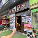 舟屋·鲜切炭烤黄牛工厂(广州首店) - 广州市旅游 缩略图 9