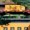 柳浪闻莺 - 杭州旅游 缩略图 5