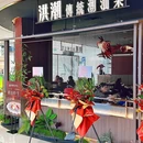 洪潮传统潮汕菜(大宁久光中心店) - 上海市旅游 缩略图 5