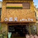 小圆凳·山野土菜馆(锦华万达店) - 成都市旅游 缩略图 2