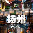 花筑·东关里客栈 - 扬州市旅游 缩略图 1