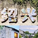 鲁迅故里景区游客中心 - 绍兴市旅游 缩略图 2