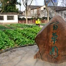 鲁迅故里-百草园 - 绍兴市旅游 缩略图 4