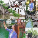 鲁迅故里-百草园 - 绍兴市旅游 缩略图 1