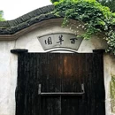 安昌古镇 - 绍兴市旅游 缩略图 4