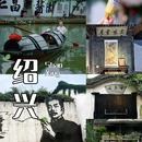 安昌古镇 - 绍兴市旅游 缩略图 1