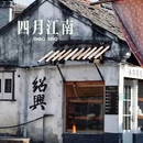 绍兴鲁迅纪念馆 - 绍兴市旅游 缩略图 1