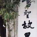 绍兴鲁迅纪念馆 - 绍兴市旅游 缩略图 6