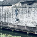 绍兴鲁迅纪念馆 - 绍兴市旅游 缩略图 4
