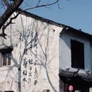 绍兴鲁迅纪念馆 - 绍兴市旅游 缩略图 9