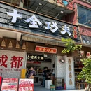 十全功夫自选小碗菜老火锅(深圳文和友总店) - 深圳市旅游 缩略图 9