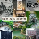 鲁迅故里景区 - 绍兴市旅游 缩略图 1