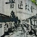 鲁迅故里景区 - 绍兴市旅游 缩略图 4