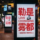 时代天街 - 重庆市旅游 缩略图 9