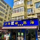 赶海·肥蛤海鲜大排档 - 青岛市旅游 缩略图 9