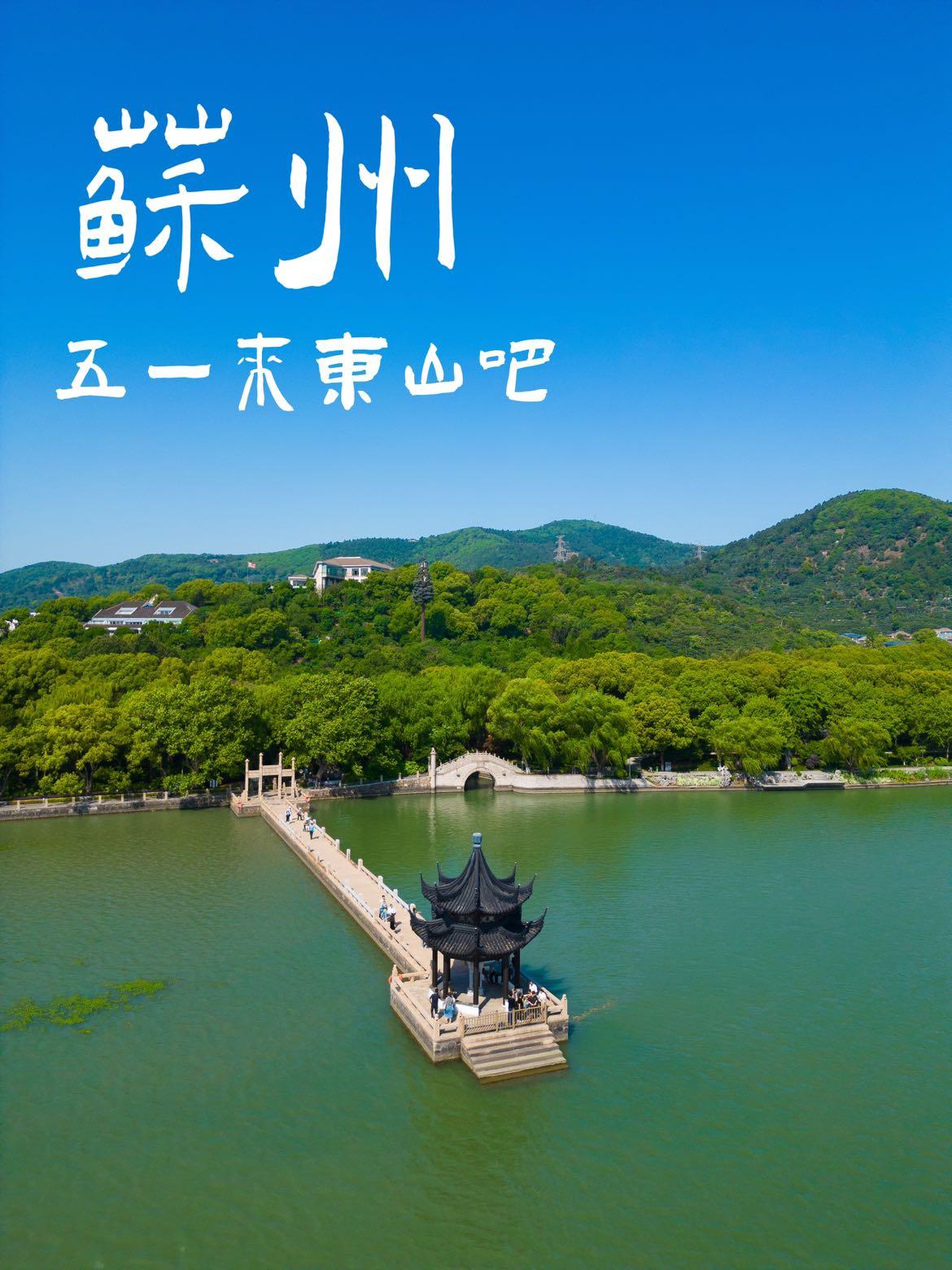 东山镇 - 苏州市旅游