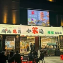 小笨鸡·潮汕碳煲鲜切清远鸡(创智中心店) - 杭州市旅游 缩略图 9