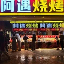 阿遇烧烤(龙舟路店) - 成都市旅游 缩略图 9