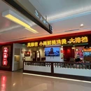 凤添吉·小海鲜醉鸡煲·广式排挡(紫荆广场店) - 上海市旅游 缩略图 9