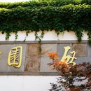 启园 - 苏州市旅游 缩略图 8