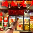 鸿姐老火锅(济南店) - 济南市旅游 缩略图 9