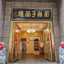 面辣子·陕西家乡菜(柿园路店) - 西安市旅游 缩略图 6