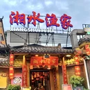 湘水渔家家菜馆(黄兴北路店) - 长沙市旅游 缩略图 8