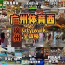 体育西路 - 广州市旅游 缩略图 1