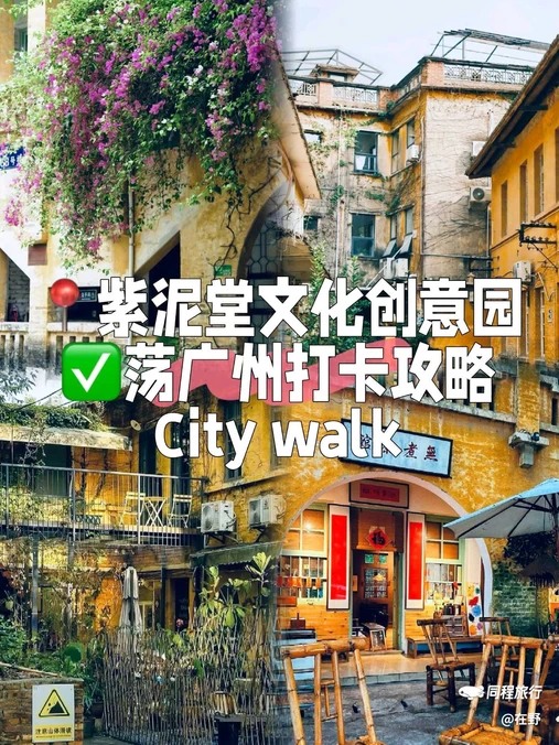 紫泥堂 - 广州市旅游