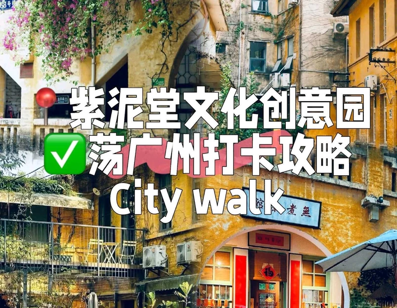 紫泥堂 - 广州市旅游 1