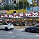 粤陈记煲仔粥(天河南二路店) - 广州市旅游 缩略图 9