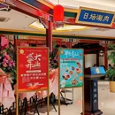 日坛公园 - 北京市旅游 缩略图 8