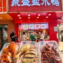 南京聚盛盐水鸭·酱板鸭(夫子庙店) - 南京市旅游 缩略图 1
