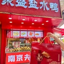 南京聚盛盐水鸭·酱板鸭(夫子庙店) - 南京市旅游 缩略图 9
