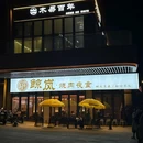 鲸岚.烧肉夜食(梅江店) - 天津市旅游 缩略图 9