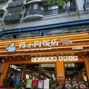 陈小狗饭店(武汉江汉路店) - 武汉市旅游 缩略图 9
