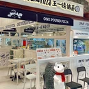One Pound Pizza王一镑披萨 - 上海市旅游 缩略图 9