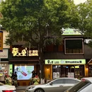 葵久里山葵烤肉(文山路店) - 宁波市旅游 缩略图 1