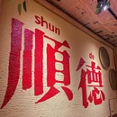 李爆爆鲜烧牛肉馆(顺德店) - 佛山市旅游 缩略图 9