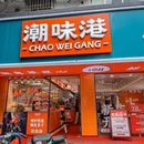 潮味港·烧腊·粤菜茶点(华强南店) - 深圳市旅游 缩略图 9
