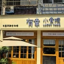有幸小食院-马栏山店 - 长沙市旅游 缩略图 1