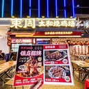 东周太和烧鸡场 - 广州市旅游 缩略图 7