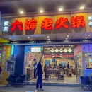 六婶老火锅(宝安固戍店) - 深圳市旅游 缩略图 9