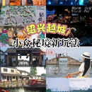 浙东运河博物馆 - 绍兴市旅游 缩略图 2