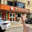 阿公香肉饭(沙河口太原街店) - 大连市旅游 缩略图 8
