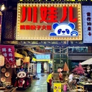 川娃儿熊猫院子火锅(春熙路lFS店) - 成都市旅游 缩略图 9