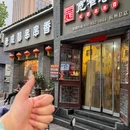 宽窄巷子成都串串香(邮电路店) - 杭州市旅游 缩略图 8