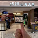 浅锅山海食集·和牛寿喜烧放题(杭州中心店) - 杭州市旅游 缩略图 8