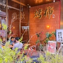 烤柿大吉·小龙虾生蚝牛排煲·团建聚餐少不了·杭州烧烤精酿大排档(星澜里店) - 杭州市旅游 缩略图 3