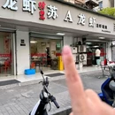苏A龙虾(活虾现烧) - 南京市旅游 缩略图 9
